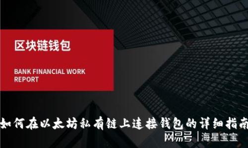 如何在以太坊私有链上连接钱包的详细指南
