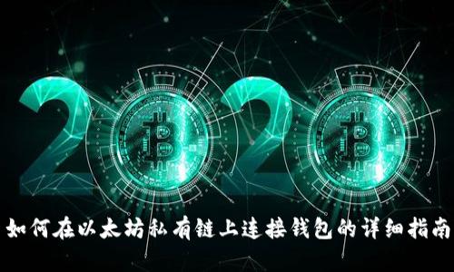 如何在以太坊私有链上连接钱包的详细指南