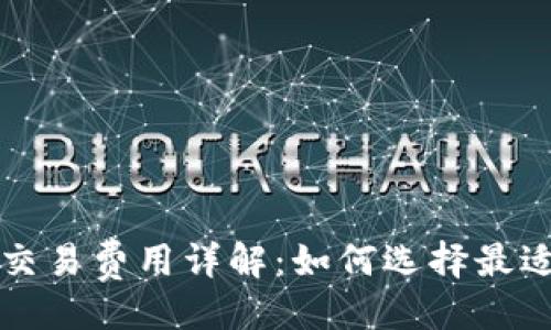 与关键词
比特币钱包交易费用详解:如何选择最适合你的钱包