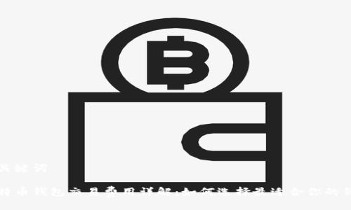 与关键词
比特币钱包交易费用详解:如何选择最适合你的钱包