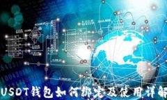 USDT钱包如何绑定及使用详