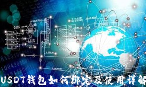 
USDT钱包如何绑定及使用详解