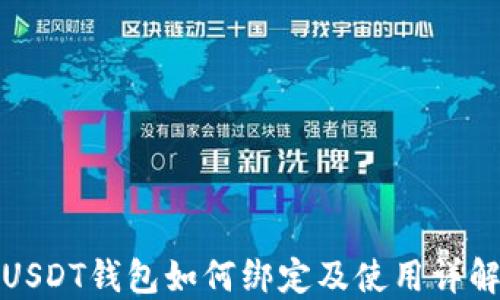 
USDT钱包如何绑定及使用详解