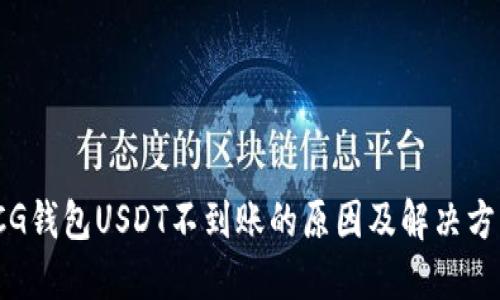 :CG钱包USDT不到账的原因及解决方法