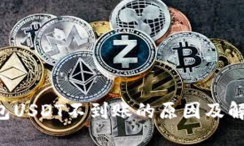 :CG钱包USDT不到账的原因及解决方法