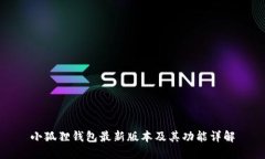 小狐狸钱包最新版本及其