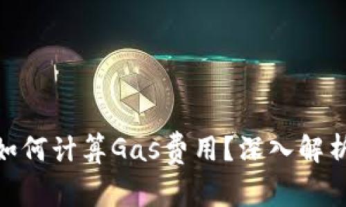 Metamask如何计算Gas费用？深入解析与实用技巧