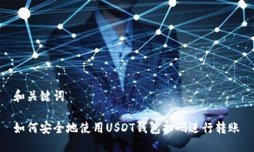 和关键词
如何安全地使用USDT钱包扫码进行转账
