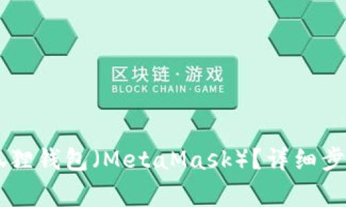 手机如何添加小狐狸钱包（MetaMask）？详细步骤与常见问题解答