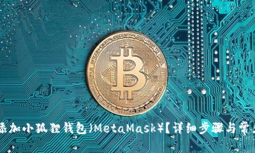 手机如何添加小狐狸钱包（MetaMask）？详细步骤与常见问题解答