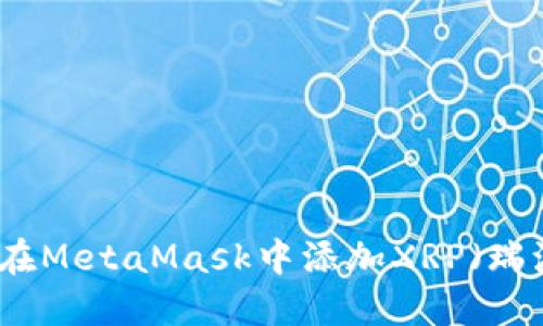 如何在MetaMask中添加XRP(瑞波币)
