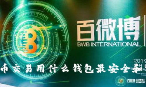 比特币交易用什么钱包最安全和方便？