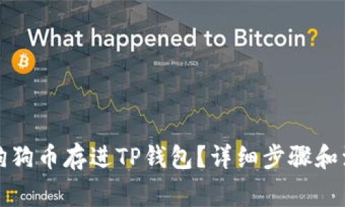 怎么把狗狗币存进TP钱包？详细步骤和注意事项
