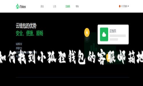 : 如何找到小狐狸钱包的客服邮箱地址