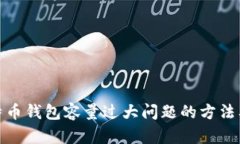 解决比特币钱包容量过大