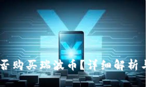 QQ钱包能否购买瑞波币？详细解析与使用指南