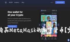 : 如何购买MetaMask的加密货