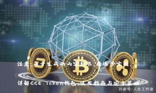 注意:由于生成的内容较长,将逐步完成。
详解CCE Token钱包:使用指南与安全策略