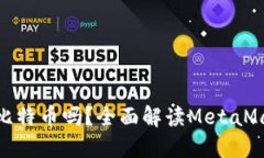 MetaMask能提取比特币吗？全