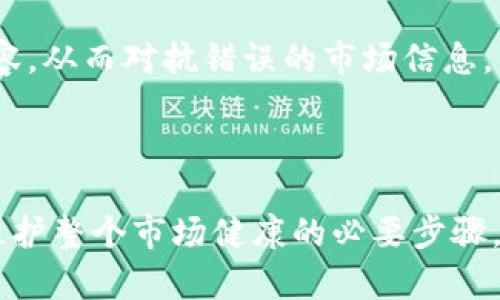 比特币钱包传销：你需要了解的真相与防范措施
比特币, 钱包, 传销, 防范措施/guanjianci

什么是比特币钱包传销？
比特币钱包传销是指利用比特币及其钱包这一金融工具进行的非法集资或传销行为。这类行为通常以“投资赚取高额回报”的名义吸引投资者，实际上则是通过新投资者的资金来支付给早期投资者，从而形成一种典型的庞氏骗局。比特币由于其匿名性和去中心化的特点，使得传销行为更难以识别和追踪。

在比特币钱包传销的过程中，组织者通常会创建一个看似合法的比特币钱包平台，声称会为投资者提供高收益。参与者被迫推荐其他人加入，才能获得更高的收益。这种模式不仅违法，而且极具风险，许多人因此受损甚至倾家荡产。

为什么比特币钱包传销如此猖獗？
比特币及加密货币市场在过去十年中经历了显著的增长，吸引了大量投资者的目光。由于加密货币的涨幅惊人，很多人产生了“快速致富”的心理，而这为传销活动提供了土壤。

首先是市场信息不对称，普通用户在面临新兴技术（如区块链技术和加密货币）时往往缺乏深入了解。这使得传销组织能够利用人们的无知和贪婪，通过虚假宣传和虚构的收益模型吸引投资者。

其次，法律体系对比特币和加密货币的监管尚不健全。在许多国家，加密货币的使用严重缺乏监管，这为传销活动的滋生提供了温床。许多比特币钱包传销组织选择在法律监管松懈的国家或地区进行运作，以规避法律责任。

如何识别比特币钱包传销？
识别比特币钱包传销需要关注以下几个关键标志：

1. 高回报承诺：如果一个比特币投资项目承诺提供远高于市场平均水平的回报，并且没有具体的盈利模式或商业计划，那么它极有可能是传销项目。

2. 强迫推荐：传销组织往往会要求参与者推荐新成员才能获得回报。这种以拉人头为核心的商业模式是传销的典型特征。

3. 缺乏透明度：合法的比特币钱包通常会提供清晰的使用条款和透明的运营模式，而传销项目则往往隐藏其真实的运营情况和资金流向。

4. 不实宣传：许多传销项目会宣传所谓的“专家”或者“成功案例”，试图借助虚假的成功故事来获取投资者的信任。

5. 法律警告：查询一下该项目是否曾受到法律或监管机构的警告，如果有，则应提高警惕。

如何防范比特币钱包传销？
要有效防范比特币钱包传销，您可以采取以下几种措施：

1. 提高自身警惕：多学习相关的比特币和加密货币知识，增强对市场的理解与辨别能力。

2. 验证平台的合法性：在选择任何比特币钱包或投资平台前，务必查验其注册信息和合规证书，可以向相关金融监管机构进行查询。

3. 不轻信陌生人的推荐：即便是来自朋友或社交网络的推荐，也需保持怀疑态度，尤其是对去中心化和离线交易的项目要保持警觉。

4. 定期跟踪市场动态：关注市场新闻和行业动态，一旦发现有任何可能的传销活动，请立刻远离。

5. 加入风险投资：在进行比特币投资时，建议参与正规、透明的项目，同时与专业投资人士咨询，分散投资风险。

比特币钱包传销的法律后果
参与比特币钱包传销的法律后果是十分严厉的。在大多数国家，传销被视为非法集资行为，涉及传销的组织和个人都可能受到法律制裁，这包括罚款、没收非法所得，甚至刑事责任。

例如，在中华人民共和国，违反相关法律法规进行传销的行为可依据《刑法》《反不正当竞争法》等进行追责。参与传销的个人不仅可能失去投资的本金，更可能面临法律诉讼，影响个人信用记录。

因此，了解传销的法律后果，在参与任何投资活动前务必进行仔细的尽职调查，以避免日后可能的法律困境。

比特币钱包传销的心理因素
比特币钱包传销的行为反映了人们在金融市场中的一些普遍心理问题。大多数投资者在面对快速上涨的资产时，容易产生贪婪和盲目跟风的心理。与此同时，也存在信息不对称的问题，普通投资者往往对复杂的金融产品和技术缺乏了解，因此容易被流行的商业模式所吸引。

研究表明，众多投资者常常因为“跟风心理”而加入比特币钱包传销，有时他们甚至并不清楚投资的具体内容。加之来自社会网络和技术圈子中的同伴压力，很多人会选择不理会潜在风险。

在此环境下，传销组织利用潜在投资者的这些心理特征进行互相拉动，加速了传销的增长。这一点在金融投资中尤其可信，强调在投资之前务必理智决策。

如何进行知识普及以防止比特币钱包传销?
为了有效防止比特币钱包传销，社会各界应加强对比特币的知识普及，尤其是高风险投资的常识。

1. 企业和机构：金融监管机构应定期发布加密货币的风险警示，提醒公众提高警惕，转发有效的防范措施。同时可以发起教育活动，组织研讨会和在线课程，提高公众对比特币等新兴技术的认识。

2. 教育系统：在高等院校和职业培训机构增加关于区块链技术、加密货币及其相关法律的课程，以提高学生的金融素养和辨识能力。

3. 社交媒体和网络平台：利用社交媒体进行知识传播，通过合作机构和KOL（意见领袖）发布关于比特币和加密货币的真实信息和教育内容，从而对抗错误的市场信息。

防范比特币钱包传销不仅是单一投资者的责任，更需全社会共同努力，以构建一个更加安全、健康的投资环境。

综上所述，比特币钱包的传销活动是一项亟待关注的问题。了解其真相、识别特征和采取防范措施不仅有助于保护自己的投资安全，也是维护整个市场健康的必要步骤。