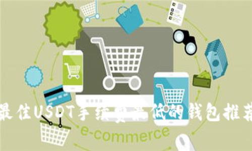 最佳USDT手续费最低的钱包推荐