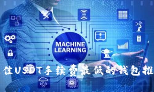 最佳USDT手续费最低的钱包推荐