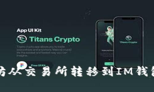 如何将以太坊从交易所转移到IM钱包的详细指南