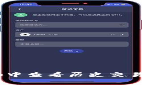如何在MetaMask中查看历史交易:详细步骤与技巧