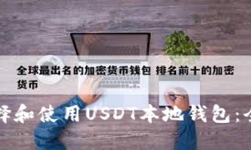如何选择和使用USDT本地钱包：全面指南