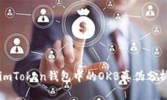 imToken钱包中的OKB真伪分析