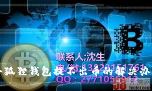 小狐狸钱包提不出币的解决办法