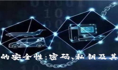 小狐狸钱包的安全性:密码、私钥及其他保护措施