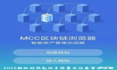 SHIB提现到钱包的手续费及