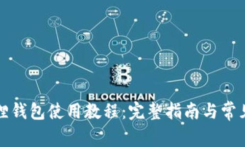 谷歌小狐狸钱包使用教程:完整指南与常见问题解答