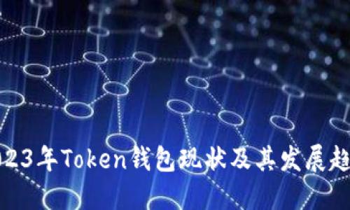 2023年Token钱包现状及其发展趋势