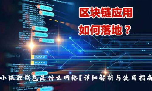 小狐狸钱包是什么网络？详细解析与使用指南