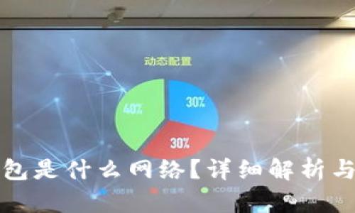 小狐狸钱包是什么网络？详细解析与使用指南