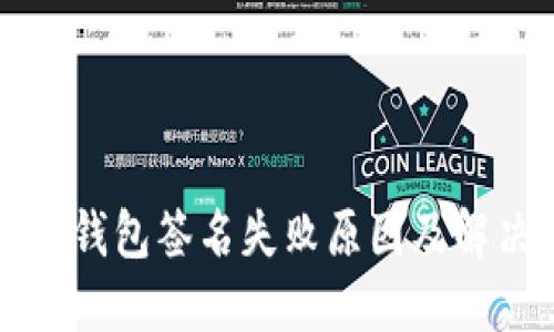 小狐狸钱包签名失败原因及解决办法