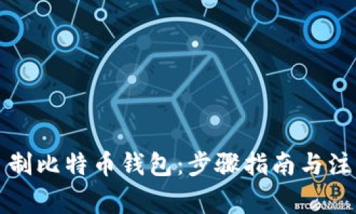 如何自制比特币钱包：步骤指南与注意事项