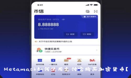 Metamask如何使用支付宝购买加密货币?