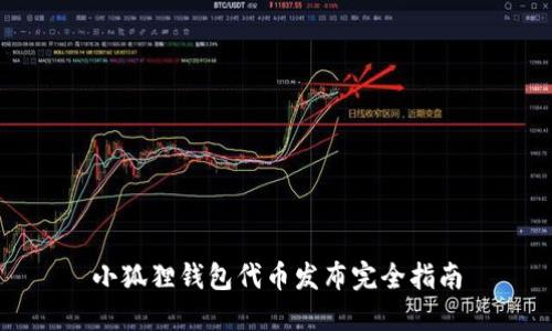 小狐狸钱包代币发布完全指南