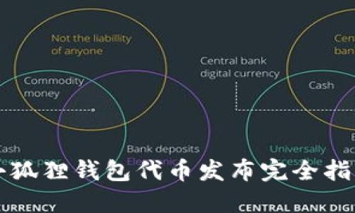 小狐狸钱包代币发布完全指南