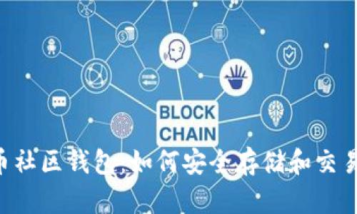 狗狗币社区钱包：如何安全存储和交易DOGE