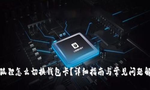 小狐狸怎么切换钱包卡?详细指南与常见问题解答