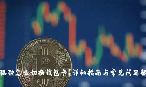 小狐狸怎么切换钱包卡?详细指南与常见问题解答