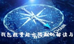 : 以太坊钱包数量超出限制