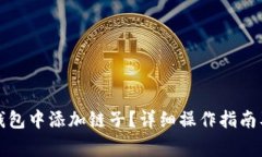 如何在小狐狸钱包中添加