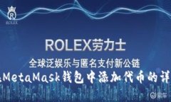 如何在MetaMask钱包中添加代