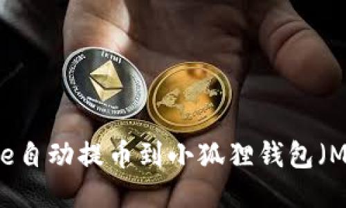如何将Cote自动提币到小狐狸钱包（MetaMask）
