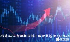 如何将Cote自动提币到小狐